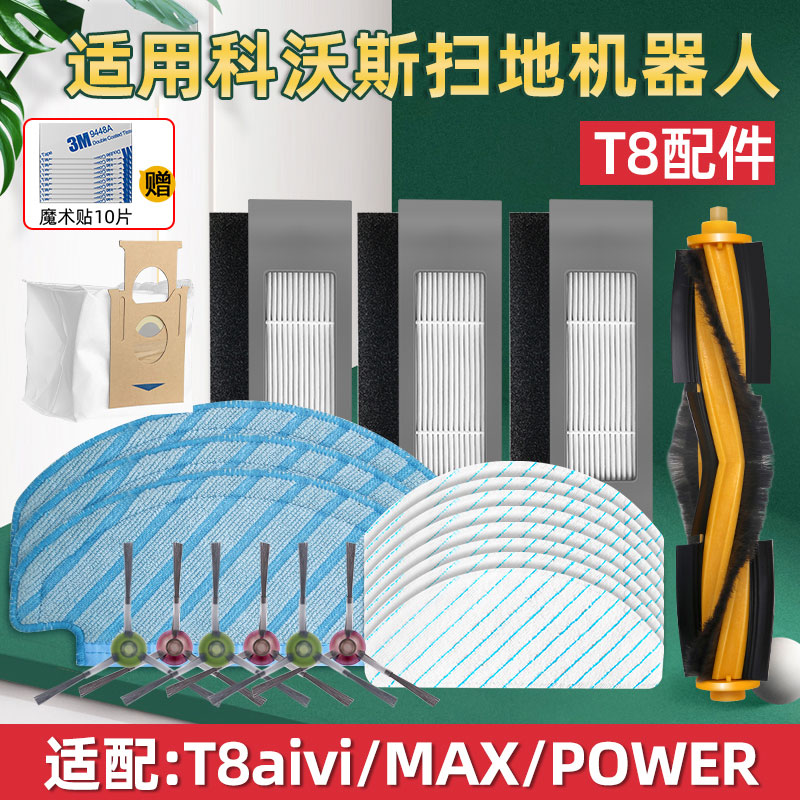 适配科沃斯T8/T9扫地机器人配件