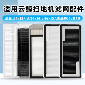 配云鲸扫地机器人J1/J2/J3小白鲸滤网逍遥001滤芯J4/5/6尘袋配件