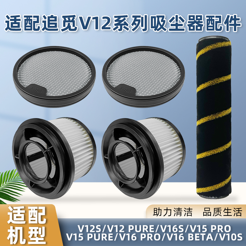 适用于追觅V16S/V12S吸尘器配件V15 PRO/V10S滚刷前后置过滤网芯