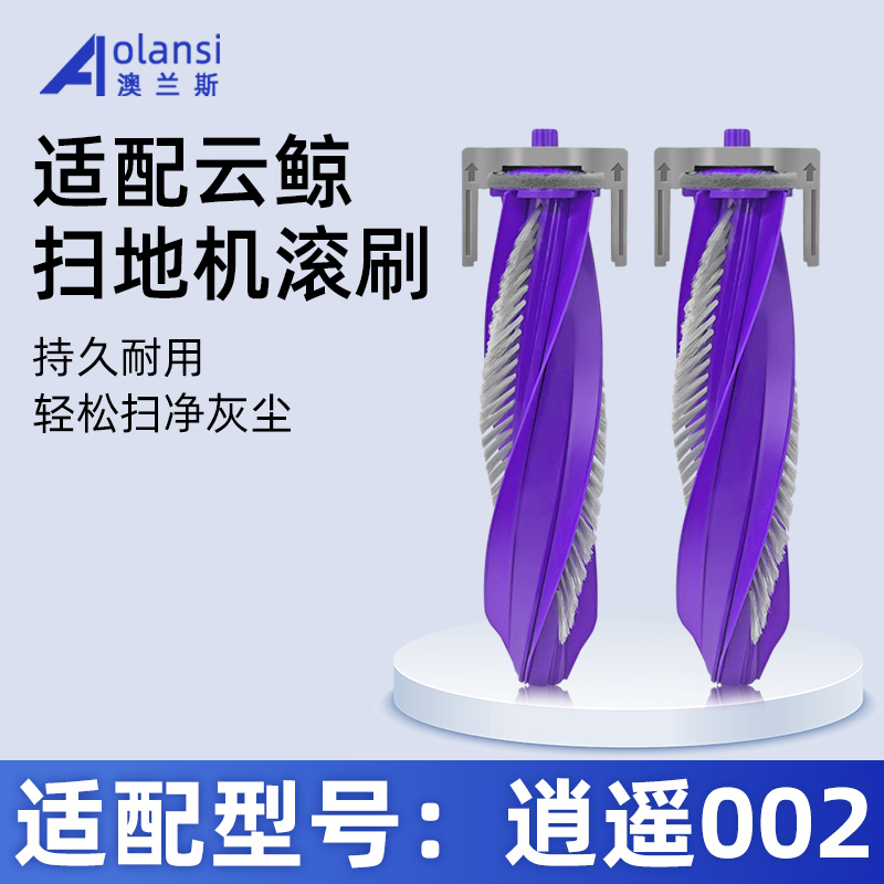 云.鲸逍遥002/J5Pure扫地机滚刷