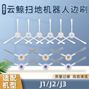 J4小白鲸毛边刷清洁刷耗材 配云鲸扫拖地机器人配件J1