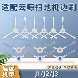 J4小白鲸毛边刷清洁刷耗材 配云鲸扫拖地机器人配件J1