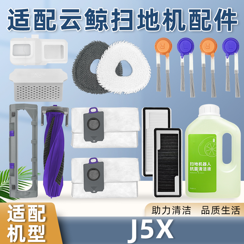 适配云鲸J5X扫拖地机器人配件集尘袋拖抹布滚边刷滤网清洁液耗材