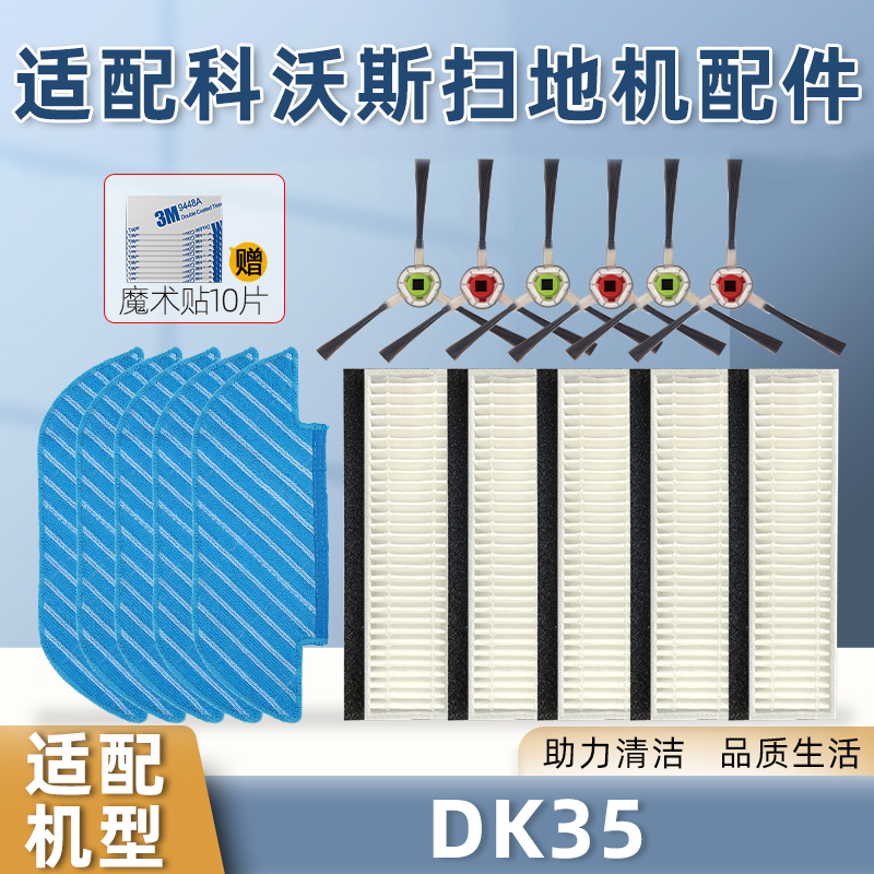 配科沃斯扫地机器人配件DK35/DK45/33/U3边刷K720滤网芯拖布抹布