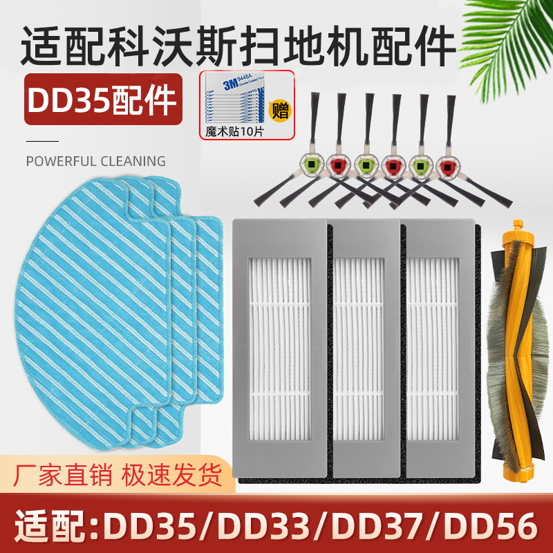 适配科沃斯DD35/36/37扫地机配件