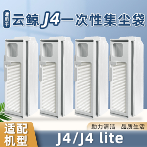 配云鲸扫地机器人J4配件集尘袋J4 Lite滤网芯边刷拖抹布清洁剂液