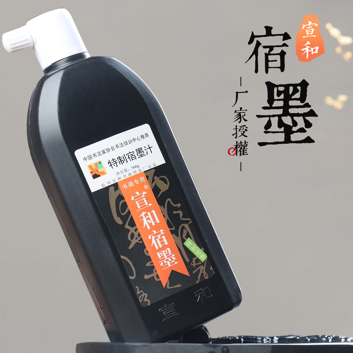 宣和 宿墨墨汁小瓶500ml清香毛笔字书法国画专用香墨水黑中浓素墨