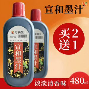 宣和墨汁书法专用用清香书画毛笔字国画墨水小大瓶工地用浓黑墨液