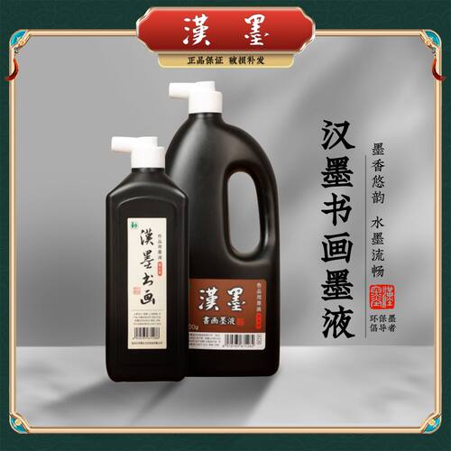 汉墨轻胶墨汁书法国画作品用