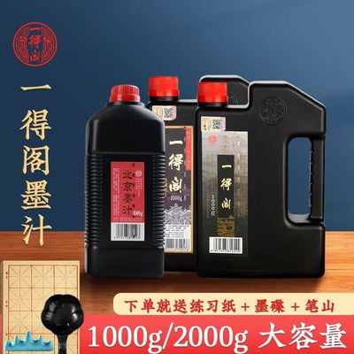 大瓶书画用练习正品一得阁精制墨