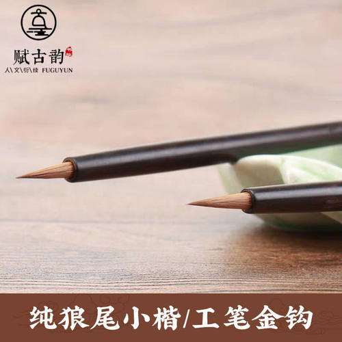 纯狼尾小楷抄经瘦金体勾线毛笔
