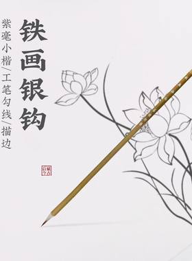 紫毫兔毫兼毫国画工笔勾线白描笔
