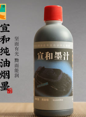 宣和纯油烟墨汁毛笔书法国画专用小瓶黑坚而有光黝而能润行笔流畅