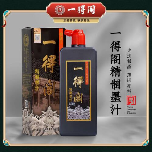 一得阁正品精制墨汁超浓作品墨