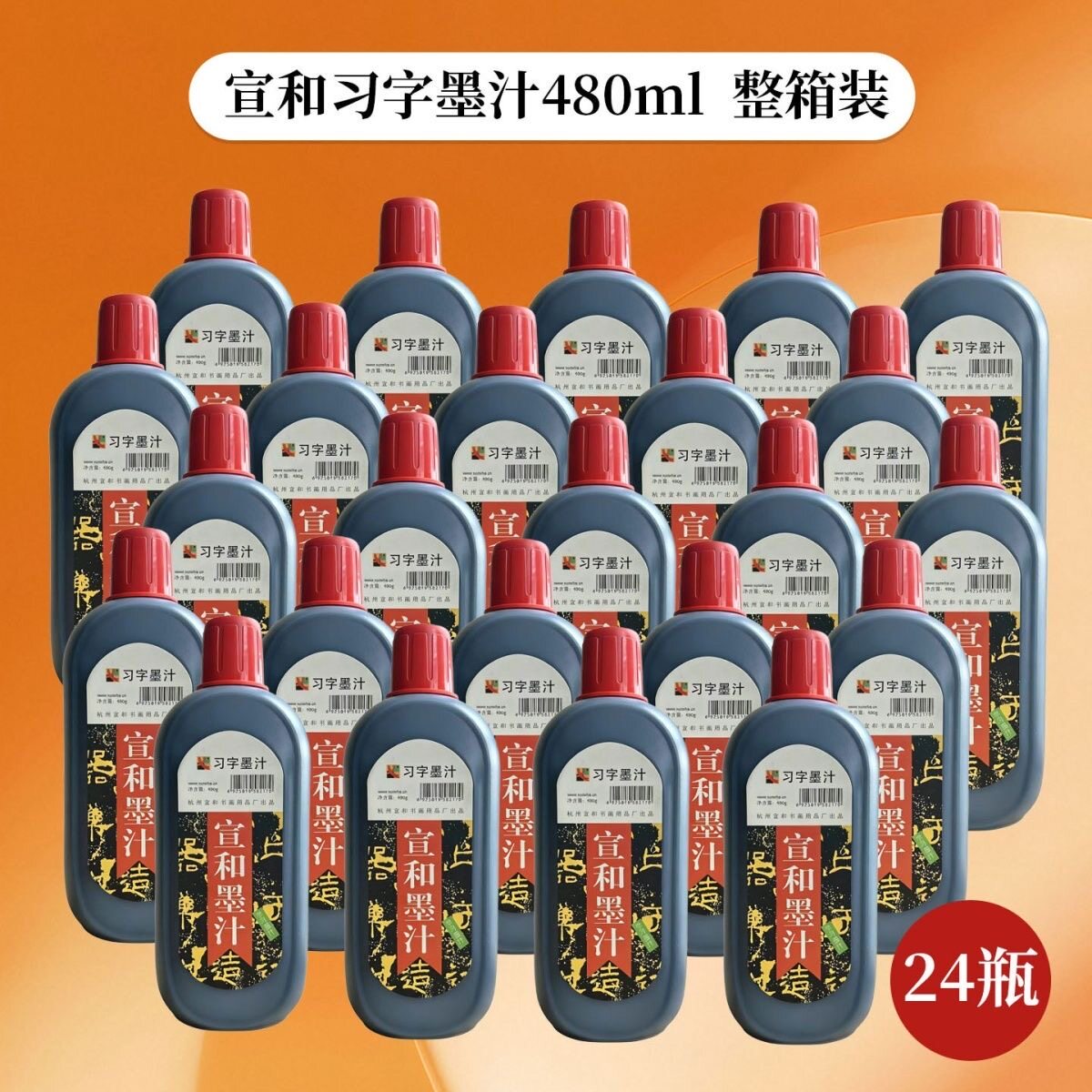 宣和习字墨汁【480g整箱 】书法国画初学练字轻胶墨液工地用浓黑