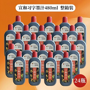 宣和习字墨汁【480g整箱 】书法练习专用毛笔字墨水 学生练字墨液