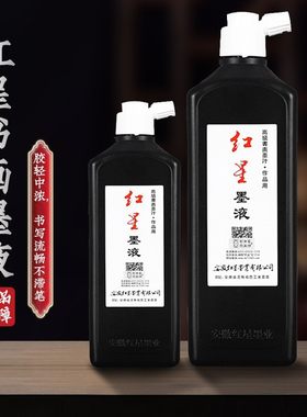 红星中浓墨汁书法国画轻胶不滞笔