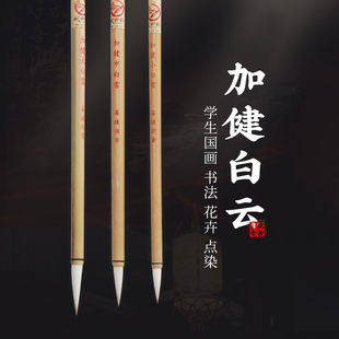 羊毫毛笔大白云加健中白云小白云国画绘画用的学生书法中楷羊豪笔