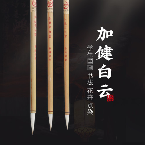 白云加健中绘画学生书法羊毫毛笔