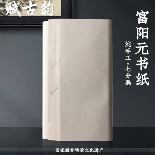 7~8分熟青嫩竹富阳纯手工元书纸