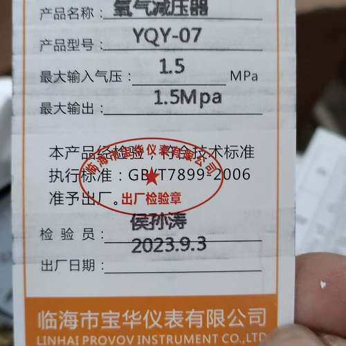适用临海市宝华仪表YQY-07氧气减压器，未使用，带原厂标签议价