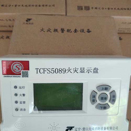 适用营口天成TCFS5089，带包装。支持火警议价