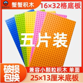 积木底板五片16 32格小颗粒大板称斤积木墙面拼装 益智玩具兼容乐
