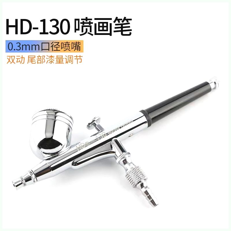 HD-130外调式喷笔美工喷笔胭脂喷枪玩具皮革工艺品补漆喷笔包邮