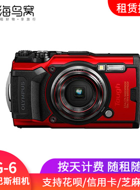 海鸟窝水下相机出租Olympus奥林巴斯TG-6防水5数码摄像机租赁押金