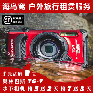 出租Olympus/奥林巴斯 TG-7防水潜水数码照相机大光圈卡片机租赁