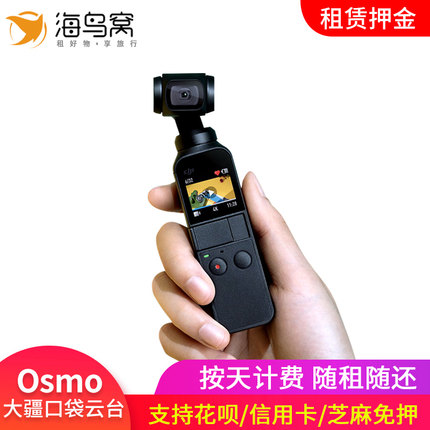 DJI大疆灵眸osmo Pocket口袋云台相机出租vlog神器租借租赁押金