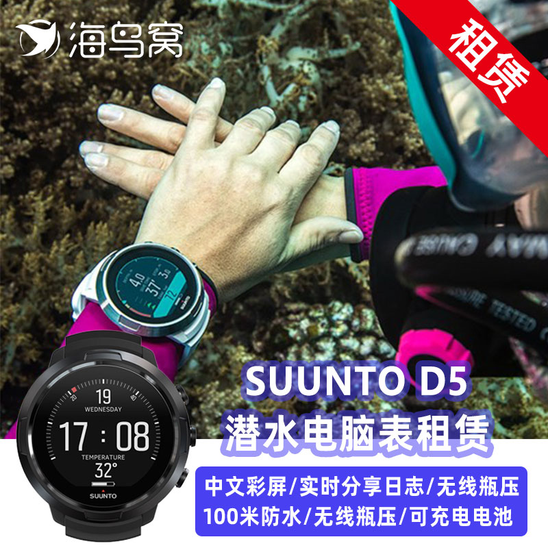 海鸟窝海南三亚潜水PADI智能电脑表租赁suunto颂拓D5水肺AOW出租