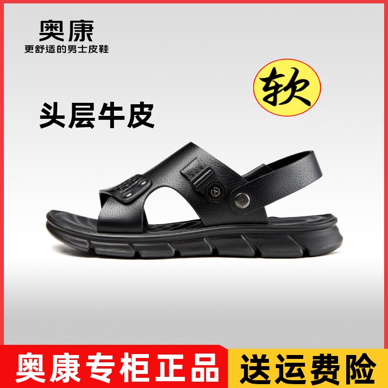 品牌特价奥康凉鞋男真皮软底沙滩鞋夏季舒适软底两穿拖鞋露趾男鞋
