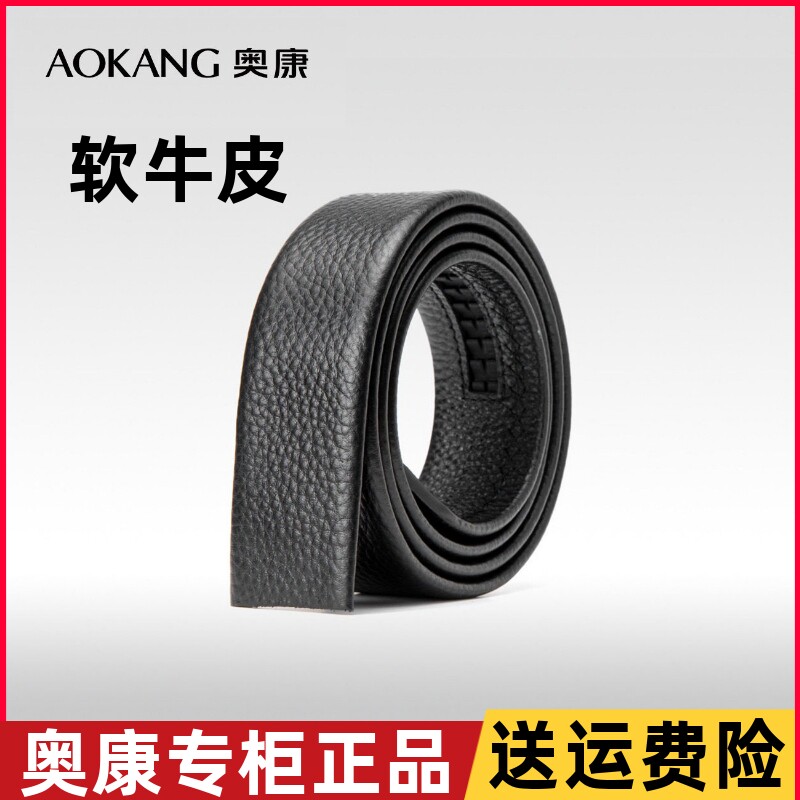 奥康无头皮带男真皮不带头自动扣软皮头层牛皮腰带身青年裤带正品