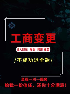 法人聘用雇佣变更企业法定代表人聘任公司股东变更风险防范