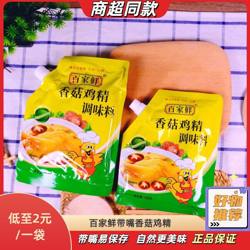 小包鸡精100g百家鲜香菇鸡精超体鲜好美味带嘴防潮厨房调味料增香