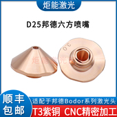 邦德D25六边喷嘴 济南bodor大功率激光切割机M11六方款 单双层割嘴