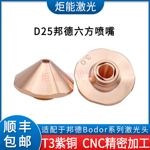 邦德大功率激光切割机D25喷嘴