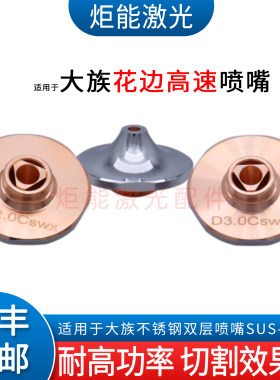 大族高速D3.0C不锈钢双层超速嘴