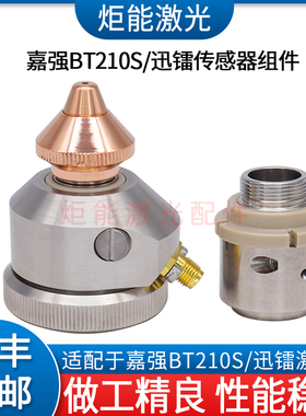 嘉强BT210S传感器子弹头内芯切割杯喷嘴连接件迅镭BMH112激光陶瓷