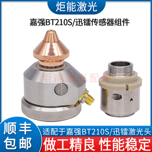 嘉强BT210S传感器子弹头内芯切割杯喷嘴连接件迅镭BMH112激光陶瓷