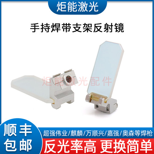 激光焊反射镜超强麒麟激光焊接机