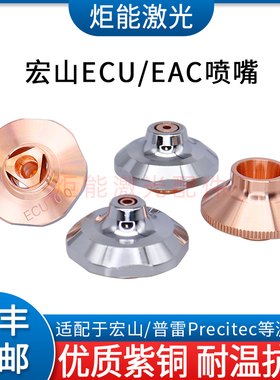 宏山激光ECU系列喷嘴 EAC60单层空气切割嘴HSG激光切割机高速喷嘴