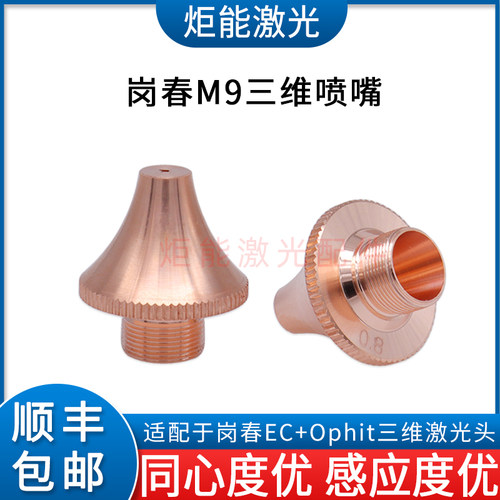 岗春三维喷嘴M9细牙尖头紫铜割嘴