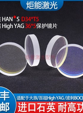 大族保护镜片 HANS光纤激光切割机34*5镜片百超HighYAG36*5下保护