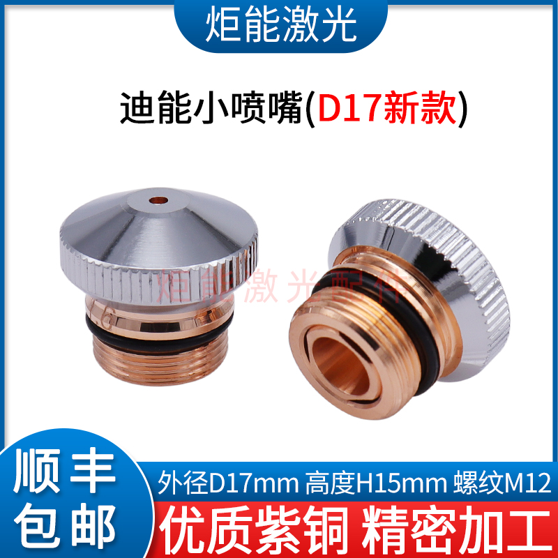 百超迪能D17喷嘴新款M12高功率