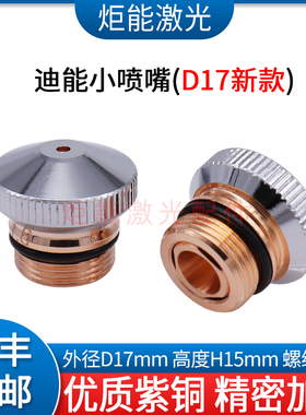 百超迪能D17喷嘴 新款M12高功率DNE激光切割机双层碳钢板专用割嘴