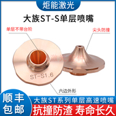 大族ST HANS光纤激光切割机尖头防撞高速S1.6割嘴 S梅花单层喷嘴