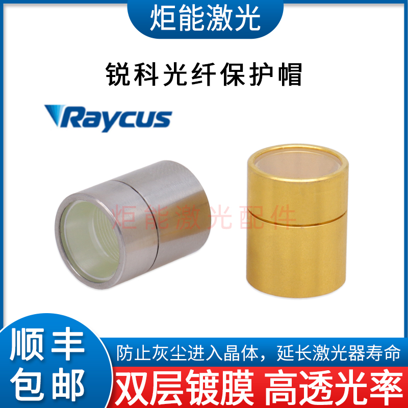 武汉锐科激光器光纤晶体保护帽