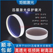 迅镭激光保护镜片苏州QUCK高功率激光切割机上保护镜片普雷窗口镜